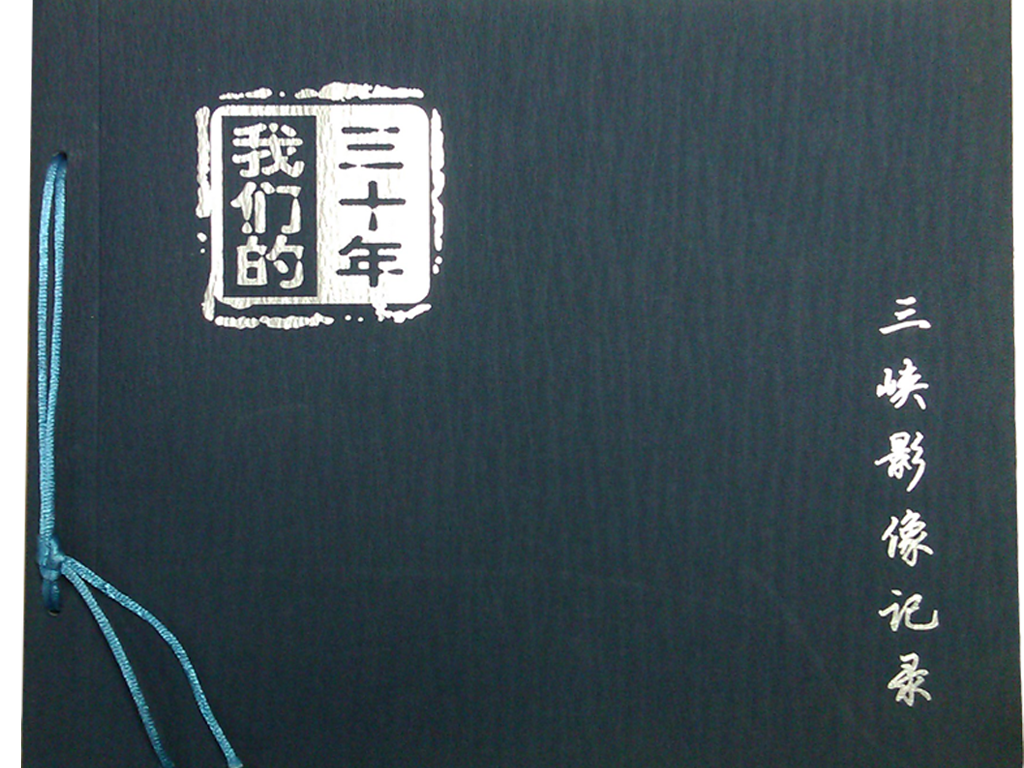 我们的三十年——三峡影像纪录